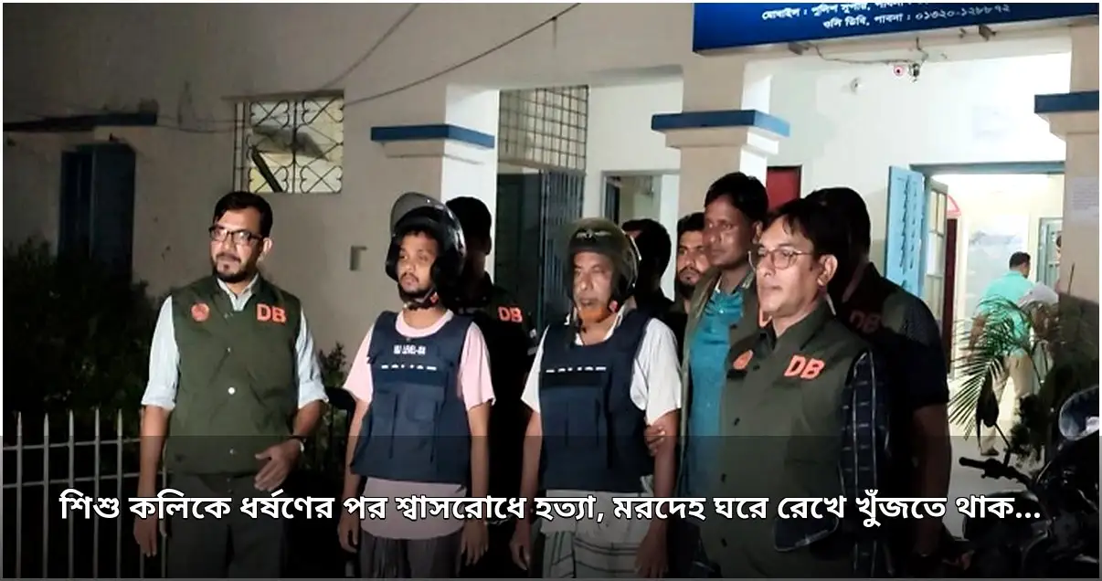 পাবনায় শিশু কলিকে ধর্ষণ ও শ্বাসরোধে হত্যা, দুই আসামি গ্রেপ্তার