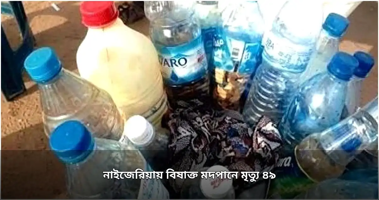 নাইজেরিয়ায় বিষাক্ত মদপানে ৪৯ জনের মৃত্যু, অসুস্থ ১৭০