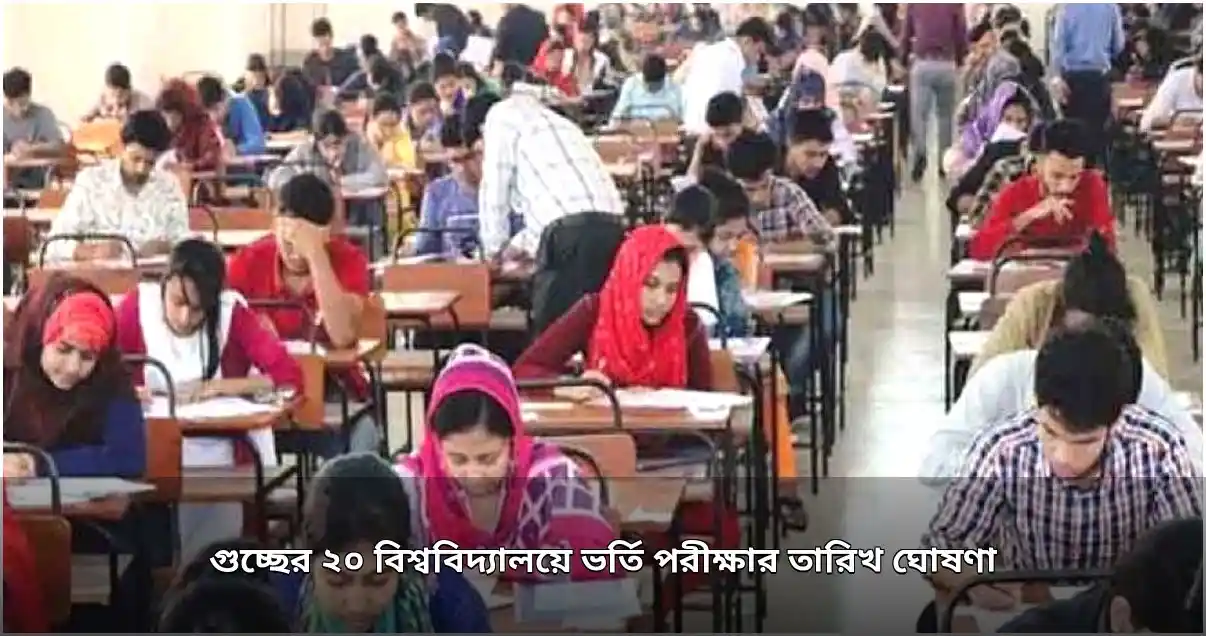 গুচ্ছভুক্ত বিশ্ববিদ্যালয়ে ভর্তি পরীক্ষার তারিখ ঘোষণা