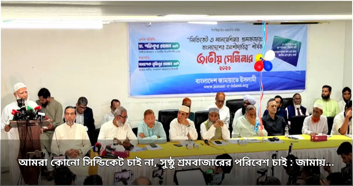 সুষ্ঠু শ্রমবাজার ও সিন্ডিকেটমুক্ত পরিবেশের দাবি জামায়াত আমিরের