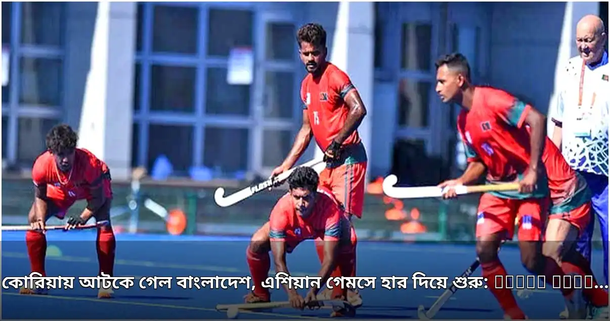 এশিয়ান গেমসে দক্ষিণ কোরিয়ার কাছে ৫-০ গোলে হারল বাংলাদেশ