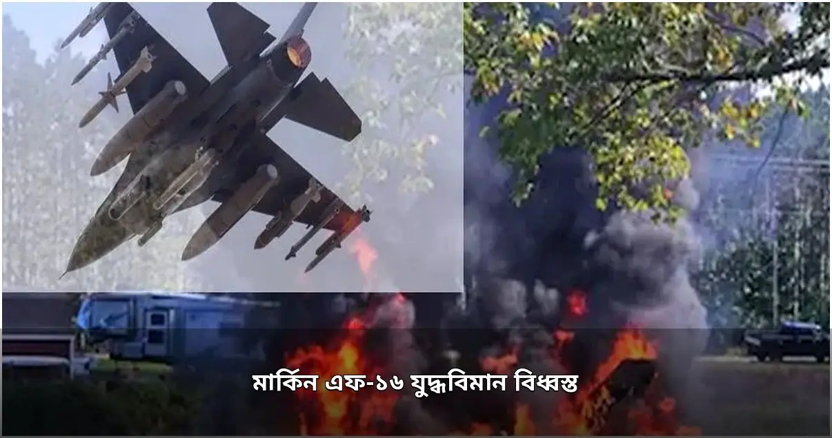 মার্কিন মিশিগানে প্রশিক্ষণ চলাকালে এফ-১৬ যুদ্ধবিমান বিধ্বস্ত