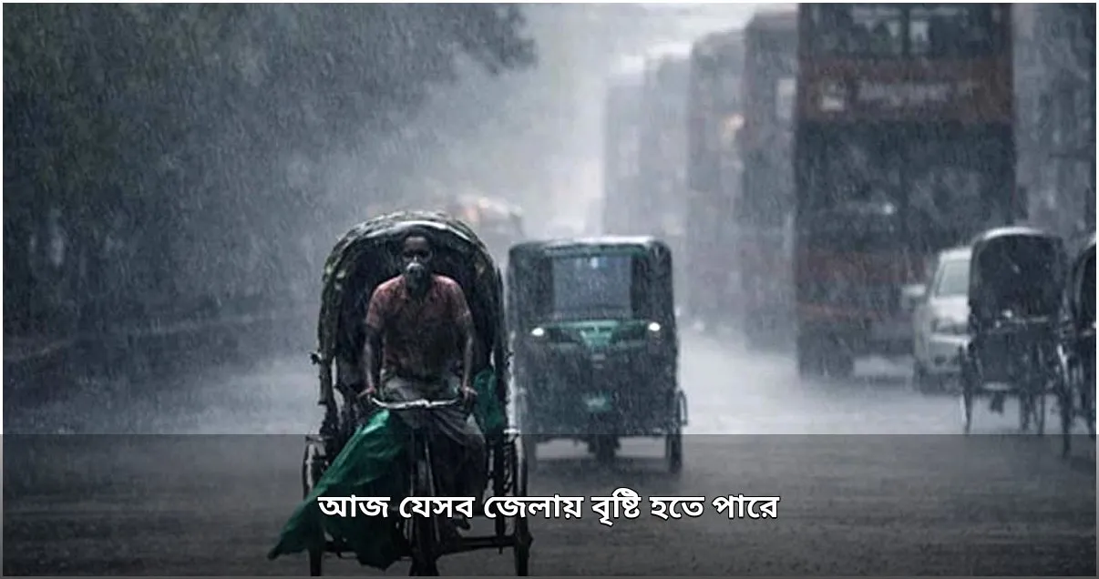 দেশের আট বিভাগে আজ বৃষ্টিপাতের সম্ভাবনা, বাড়তে পারে তাপমাত্রা