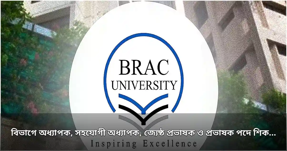 ব্র্যাক বিশ্ববিদ্যালয়ে বিভিন্ন বিভাগে শিক্ষক নিয়োগের সুযোগ
