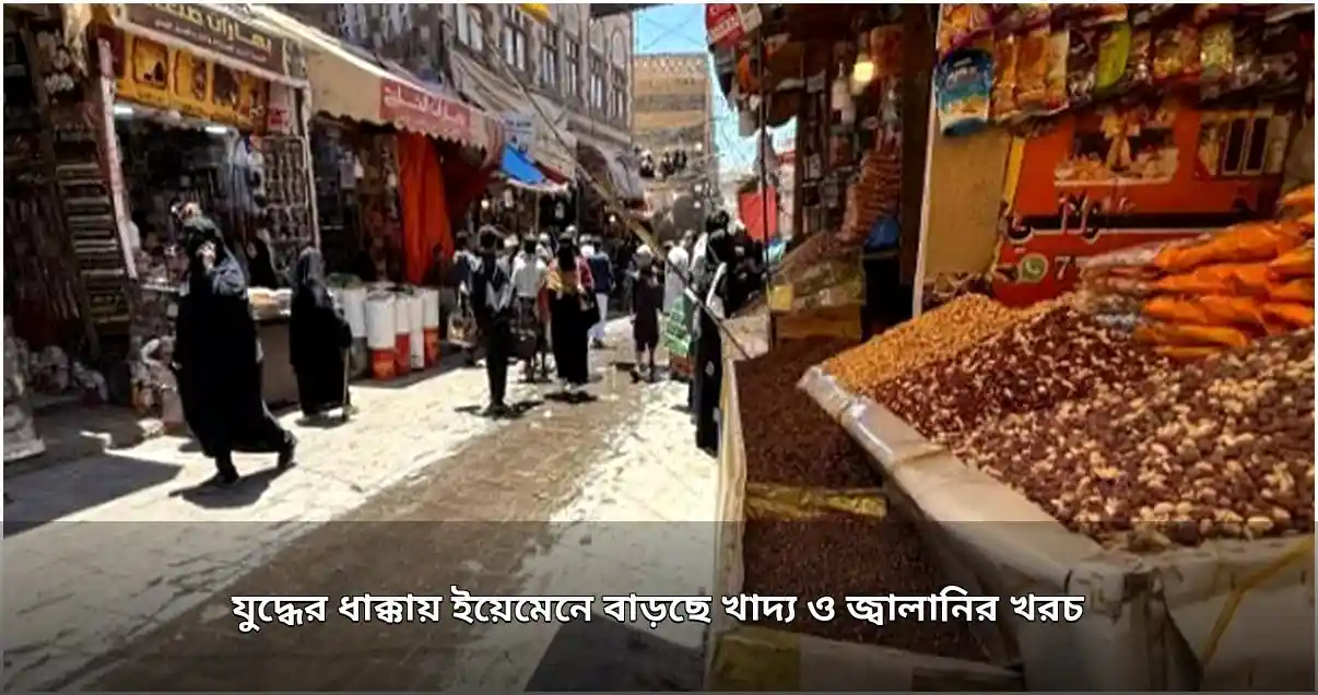 ইয়েমেনে খাদ্য ও জ্বালানির খরচ বৃদ্ধি, মানবিক সংকট তীব্র