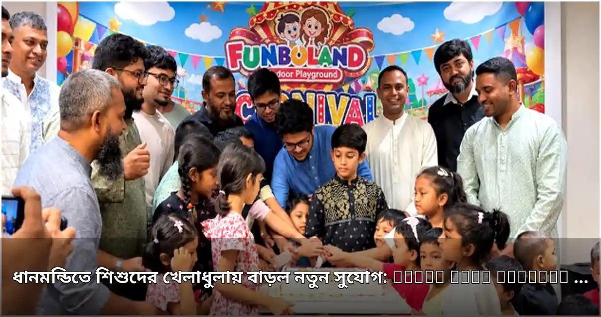 ধানমন্ডিতে শিশুদের জন্য বাবুল্যান্ডের নতুন ইনডোর প্লে-গ্রাউন্ড চালু