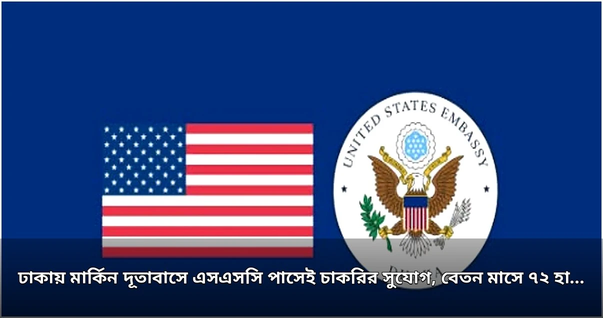 ঢাকায় মার্কিন দূতাবাসে জেনারেটর মেকানিক পদে চাকরির সুযোগ