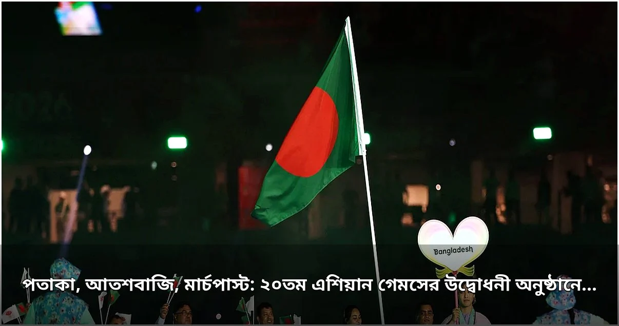 নাগোয়ায় ২০তম এশিয়ান গেমসের জমকালো উদ্বোধন