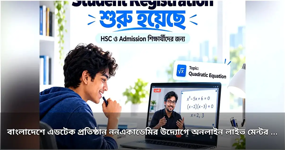 ননএকাডেমির উদ্যোগে ওএলএম প্ল্যাটফর্মের যাত্রা শুরু, আজ থেকে শিক্ষার্থী নিবন্ধন