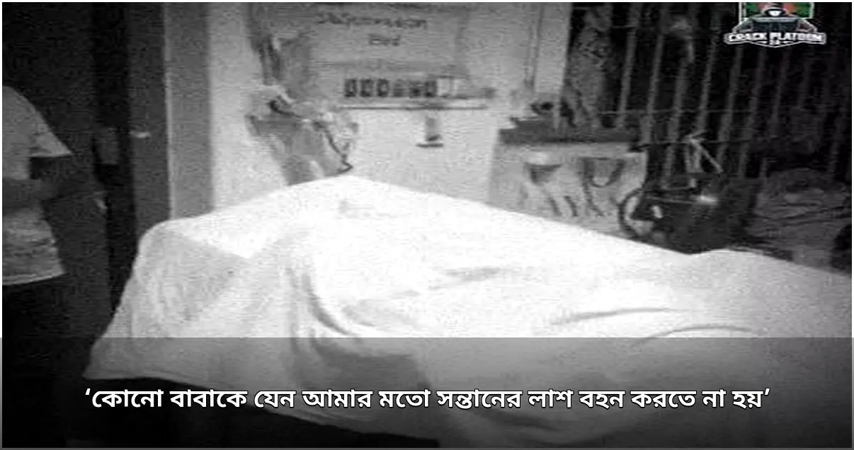 খুলনায় বিশ্ববিদ্যালয় শিক্ষার্থীকে পিটিয়ে হত্যা, বাবার আকুতি