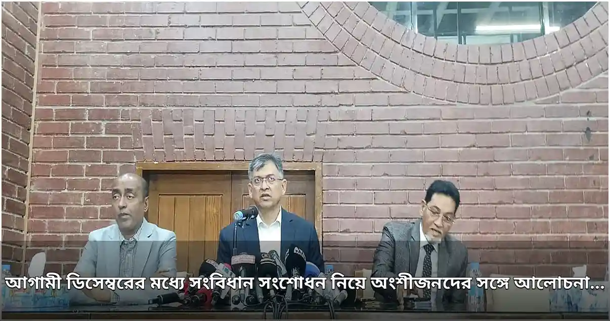 সংবিধান সংশোধন কমিটি ডিসেম্বরের মধ্যে আলোচনা শেষ করতে চায় সংবিধান সংশোধন কমিটি ডিসেম্বরের মধ্যে আলোচনা শেষ করতে চায়