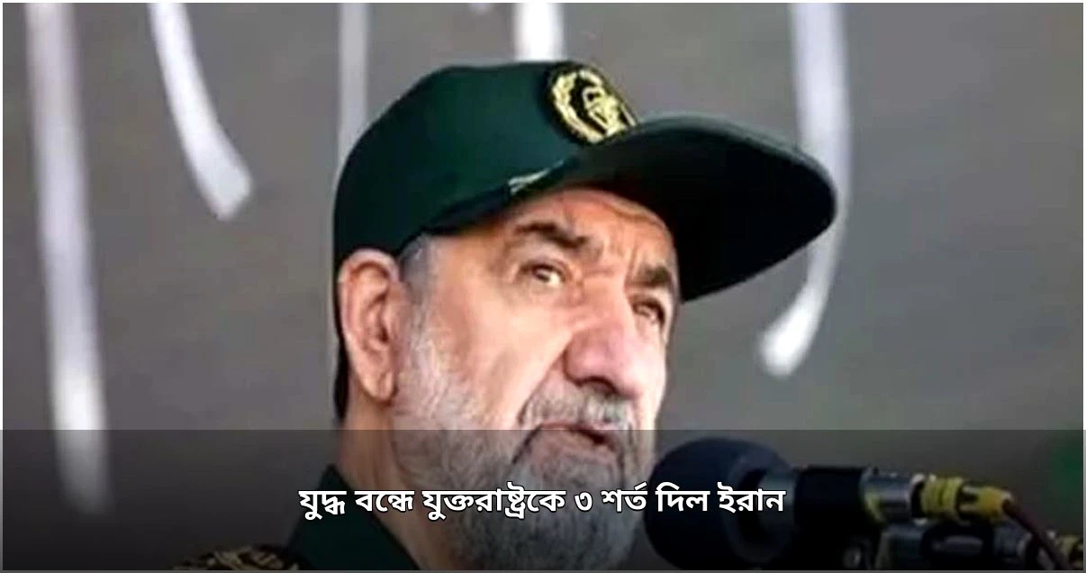 যুদ্ধ বন্ধে যুক্তরাষ্ট্রকে তিন শর্ত দিল ইরান