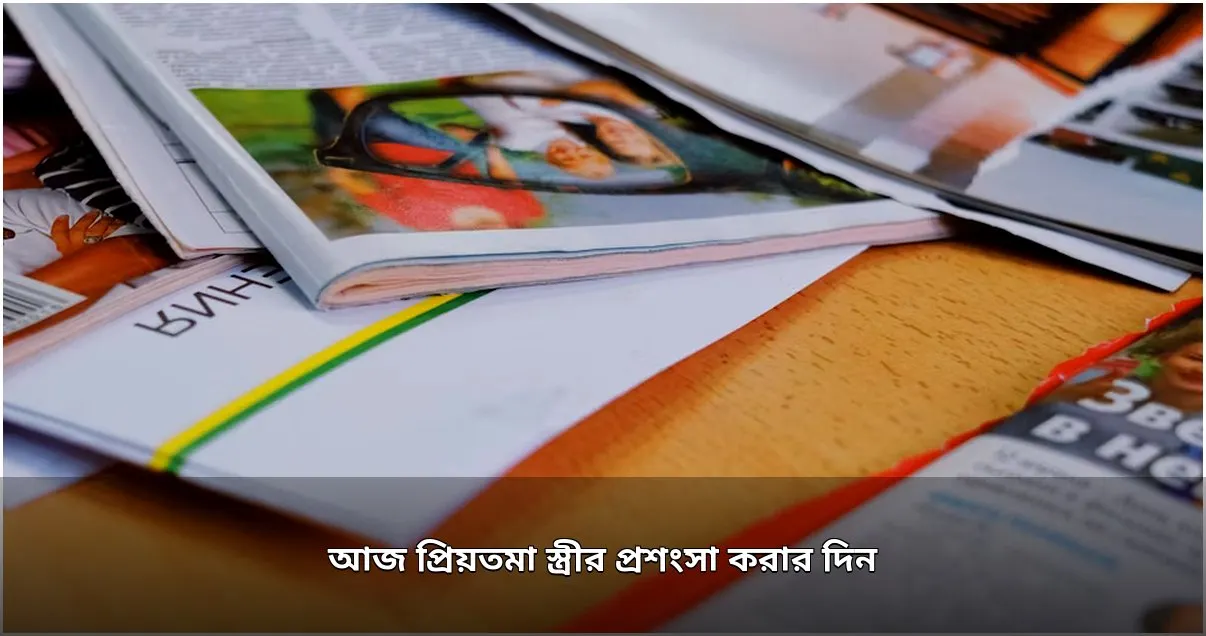 আজ পালিত হচ্ছে স্ত্রীর প্রশংসা দিবস
