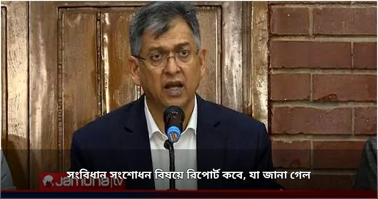 সংবিধান সংশোধন কমিটির চূড়ান্ত প্রতিবেদন ডিসেম্বরে, জানালো স্বরাষ্ট্র মন্ত্রণালয়