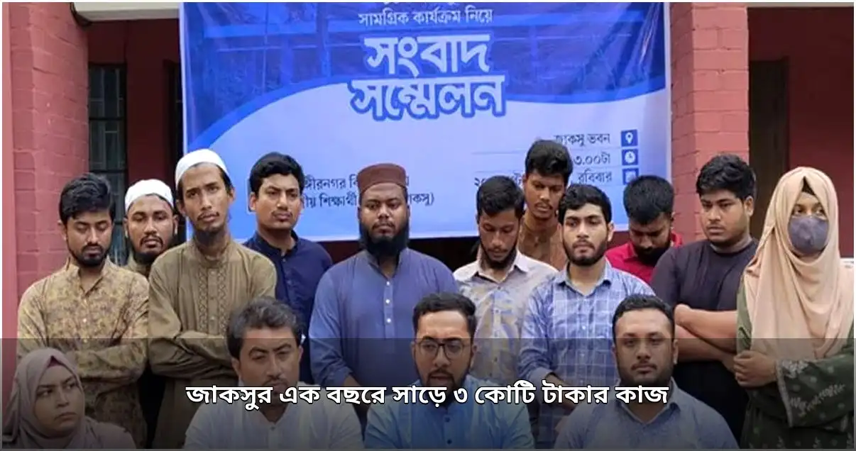 জাকসুর এক বছরে ৩.৫ কোটি টাকার উন্নয়ন ও কল্যাণমূলক কাজ