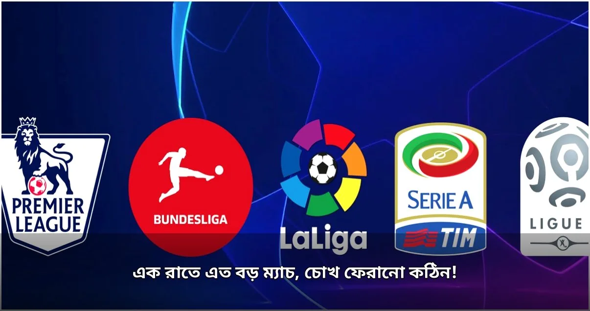 আজকের সুপার সানডেতে ইউরোপীয় ফুটবলের জমজমাট লড়াই