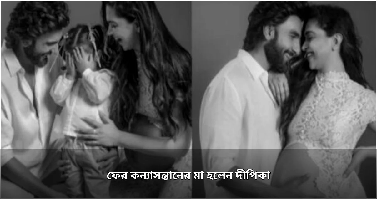 দীপিকা-রণবীরের ঘরে এলো দ্বিতীয় কন্যাসন্তান