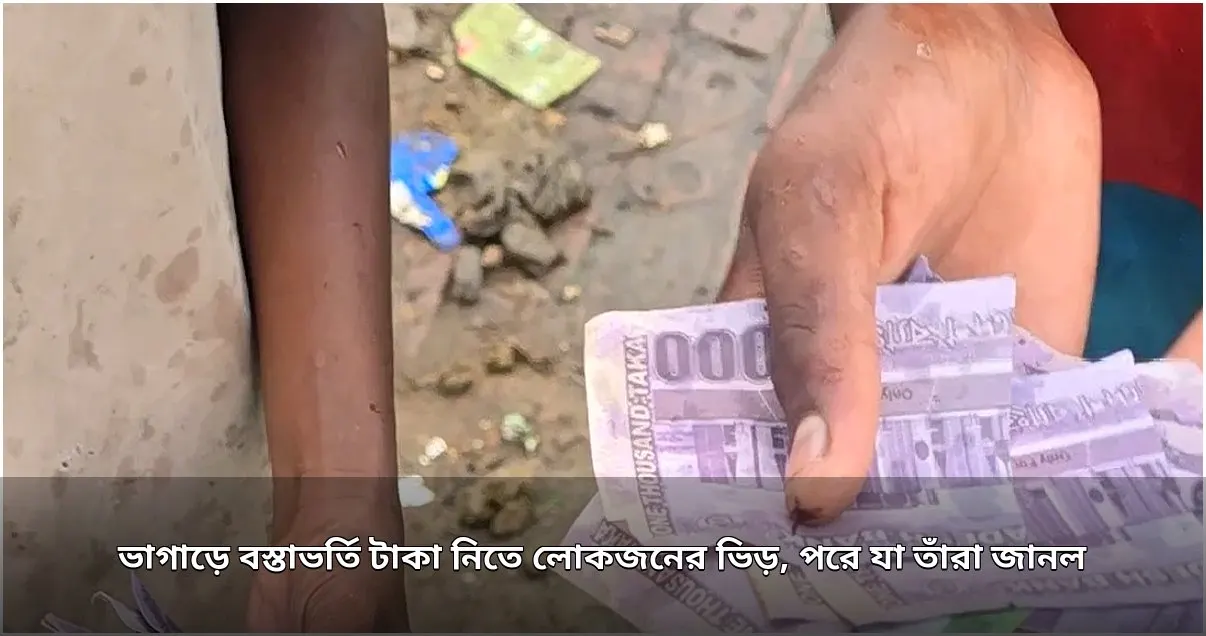 ভাগাড়ে বস্তাভর্তি টাকা ভেবে ভিড়, পরে জানা গেল আসল ঘটনা