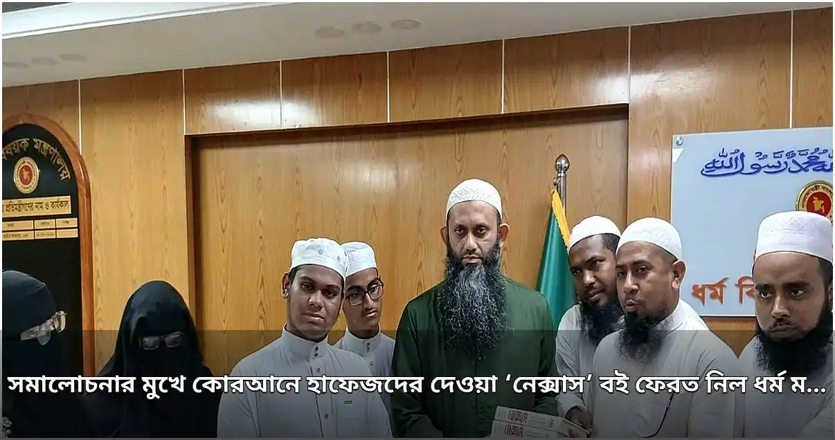 হাফেজদের দেওয়া ‘নেক্সাস’ বই ফেরত নিল ধর্ম মন্ত্রণালয়