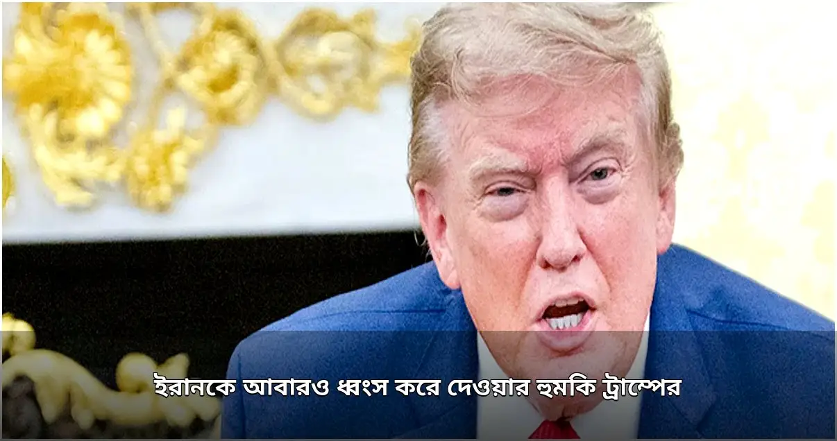 ইরানকে আবারও ধ্বংসের হুমকি ট্রাম্পের