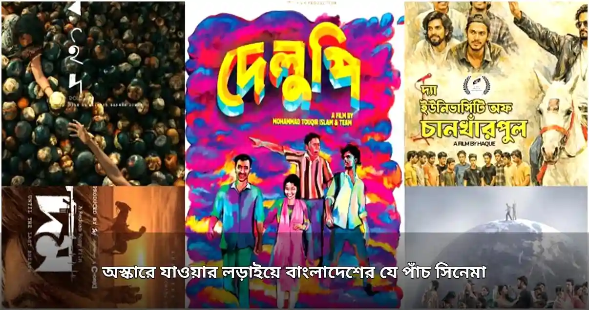 অস্কারে বাংলাদেশের প্রতিনিধিত্বের লড়াইয়ে পাঁচ চলচ্চিত্র