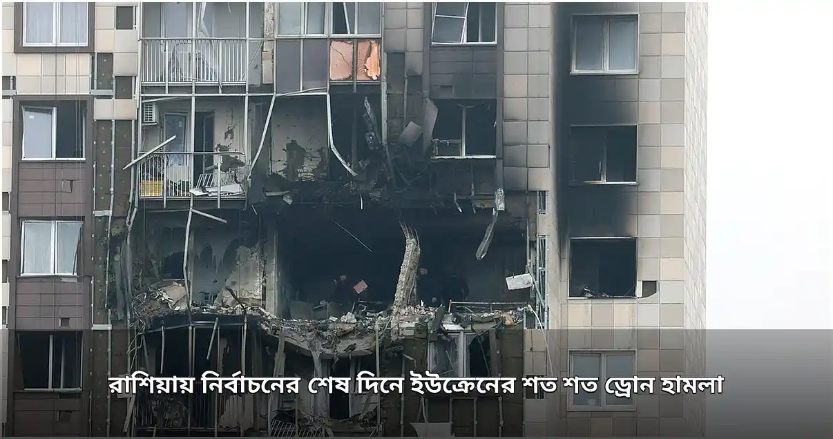 রাশিয়ায় নির্বাচনের শেষ দিনে ইউক্রেনের ব্যাপক ড্রোন হামলা, নিহত ২