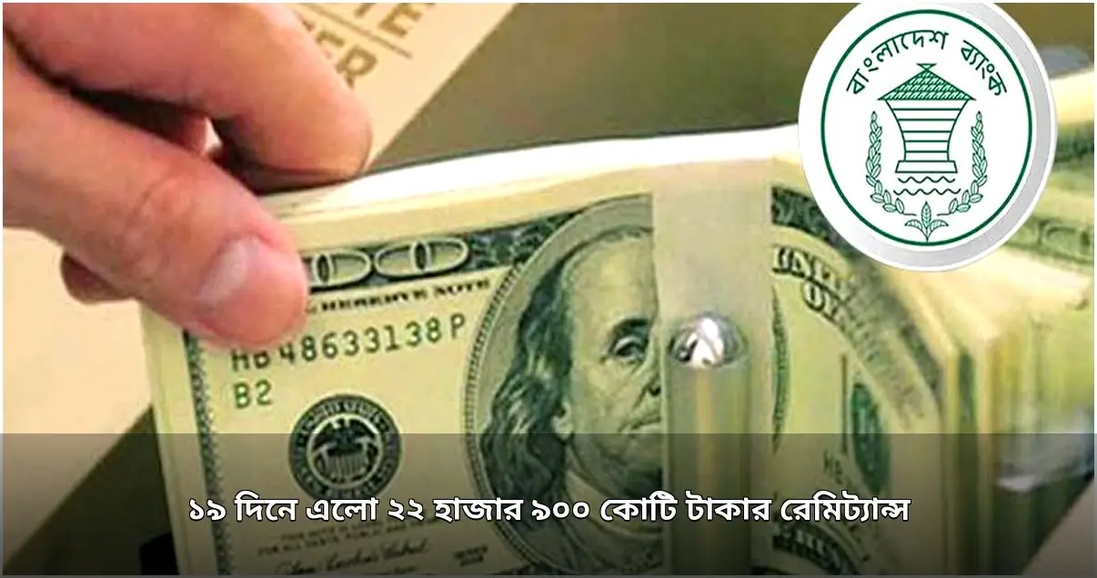 সেপ্টেম্বরের ১৯ দিনে ২২ হাজার ৯০০ কোটি টাকার রেমিট্যান্স