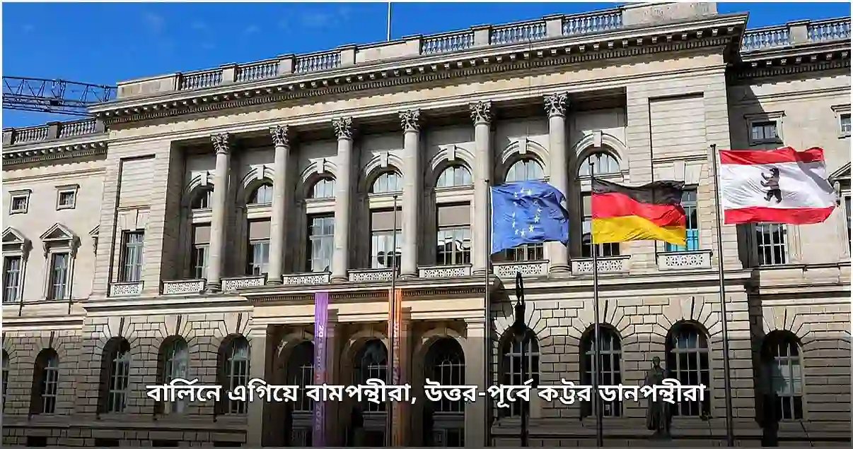 জার্মানির রাজ্য নির্বাচনে বার্লিনে বামপন্থীরা এগিয়ে, উত্তর-পূর্বে কট্টর ডানপন্থীরা