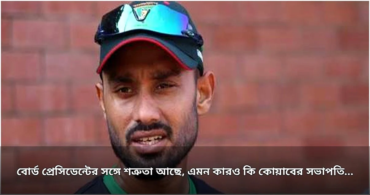 কোয়াব সভাপতির কঠিন বছর: হুমকি ও ক্রিকেটারদের জন্য লড়াই