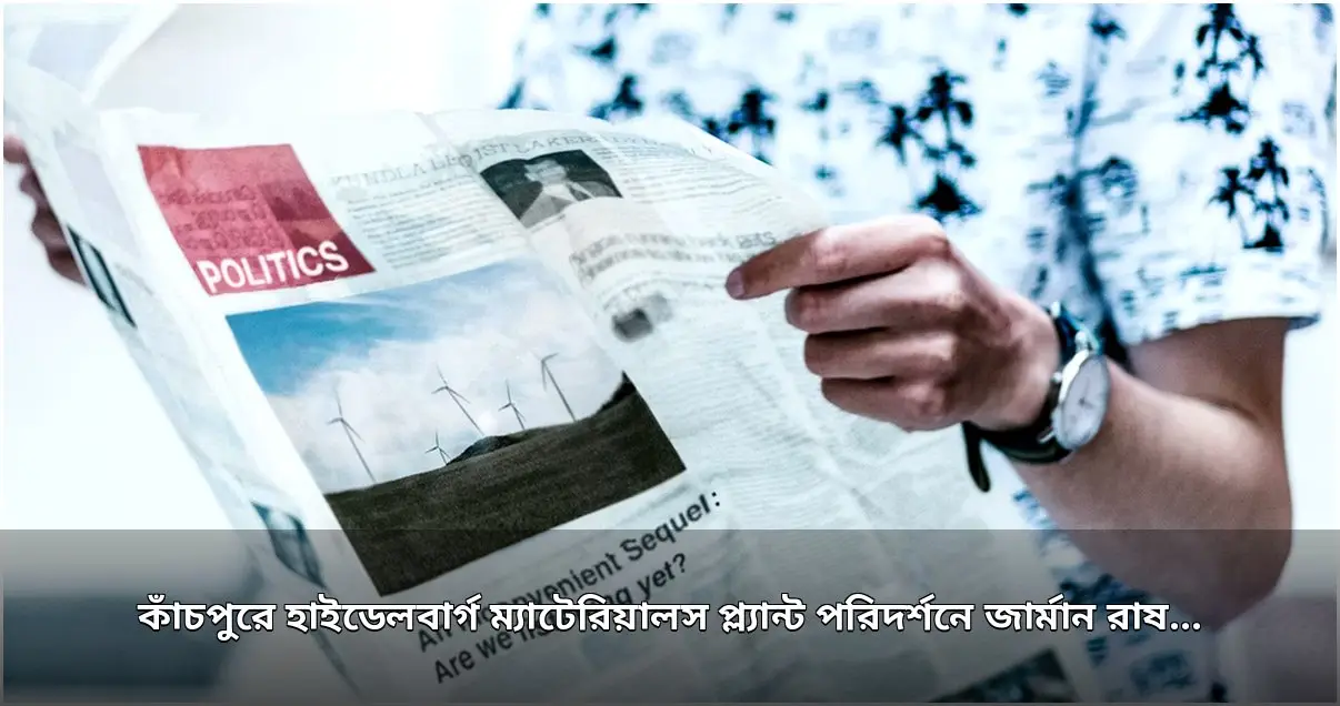 কাঁচপুরে হাইডেলবার্গ ম্যাটেরিয়ালস প্ল্যান্টে জার্মান প্রতিনিধি দলের পরিদর্শন কাঁচপুরে হাইডেলবার্গ ম্যাটেরিয়ালস প্ল্যান্টে জার্মান প্রতিনিধি দলের পরিদর্শন