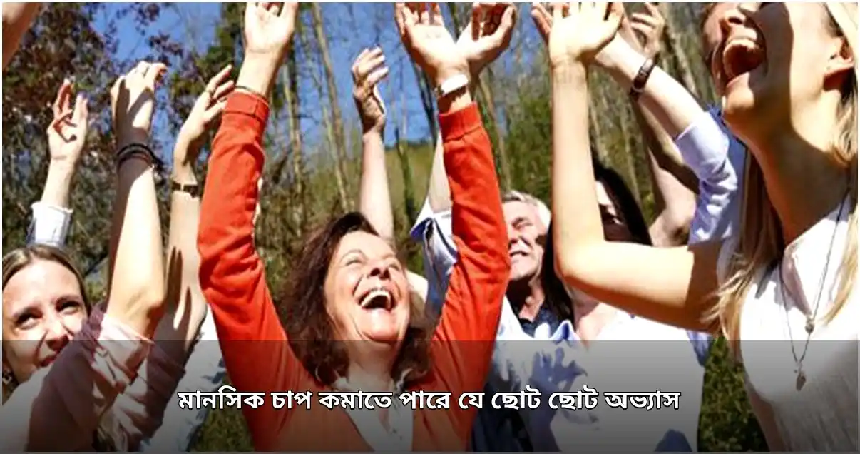 ছোট অভ্যাসেই কমবে মানসিক চাপ: গবেষণায় নতুন তথ্য