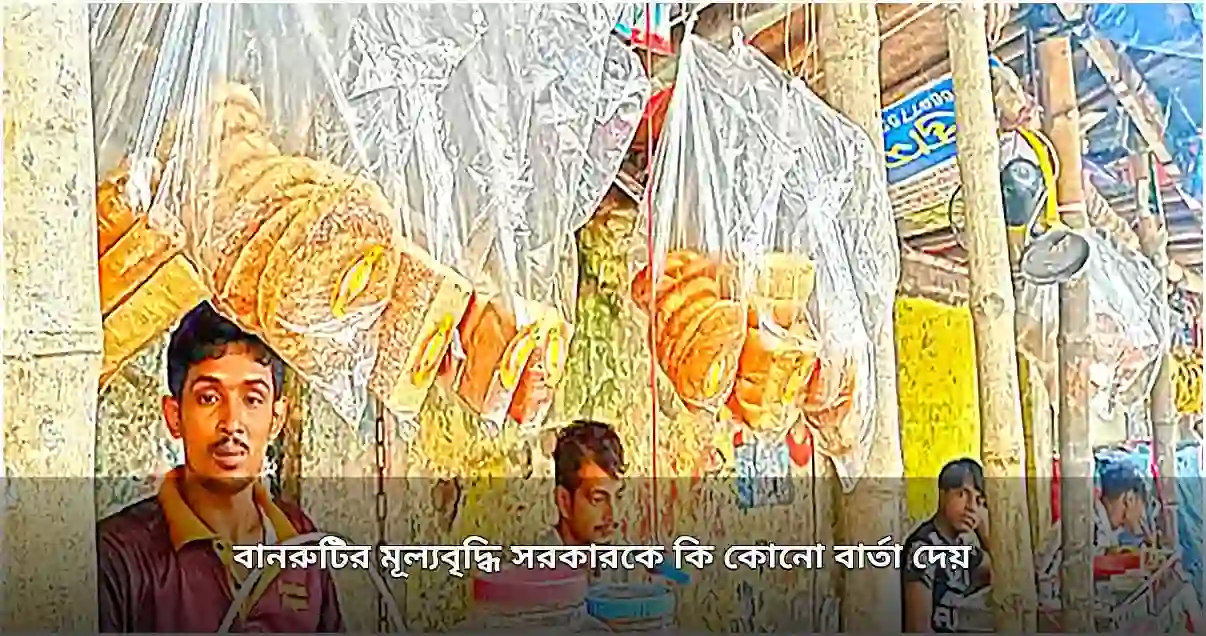 বানরুটির মূল্যবৃদ্ধি ও মজুরি বৈষম্য: শ্রমজীবী মানুষের আর্থিক সংকট