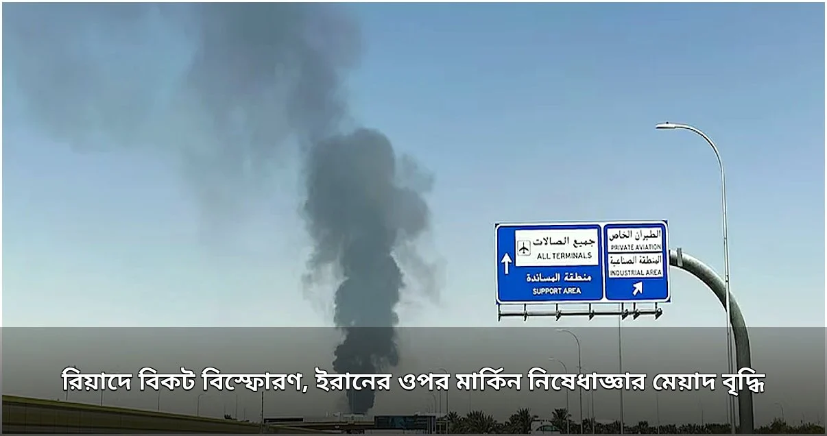রিয়াদে বিস্ফোরণ ও ইরানের ওপর মার্কিন নিষেধাজ্ঞার মেয়াদ বৃদ্ধি