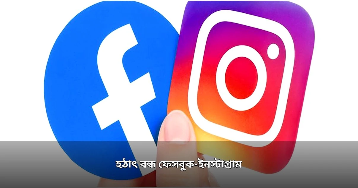 ফেসবুক-ইনস্টাগ্রামে হঠাৎ বিভ্রাট, বিশ্বজুড়ে ভোগান্তি