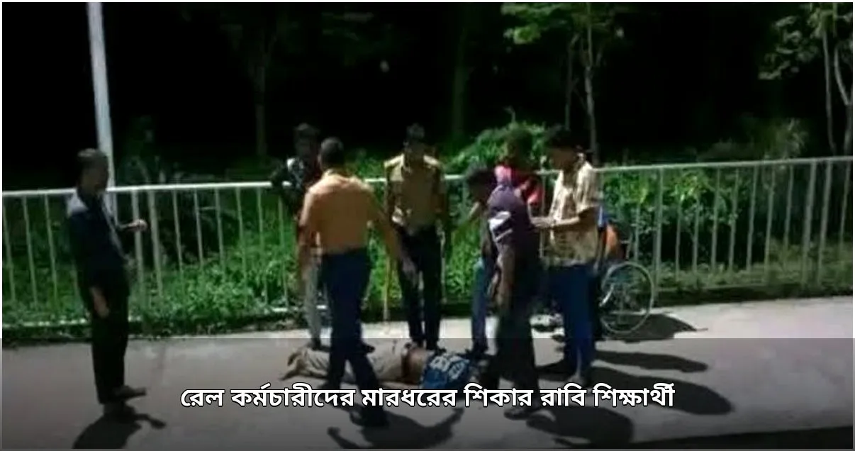 রাবি শিক্ষার্থীকে মারধর, রেল স্টেশনে শিক্ষার্থীদের অবরোধ