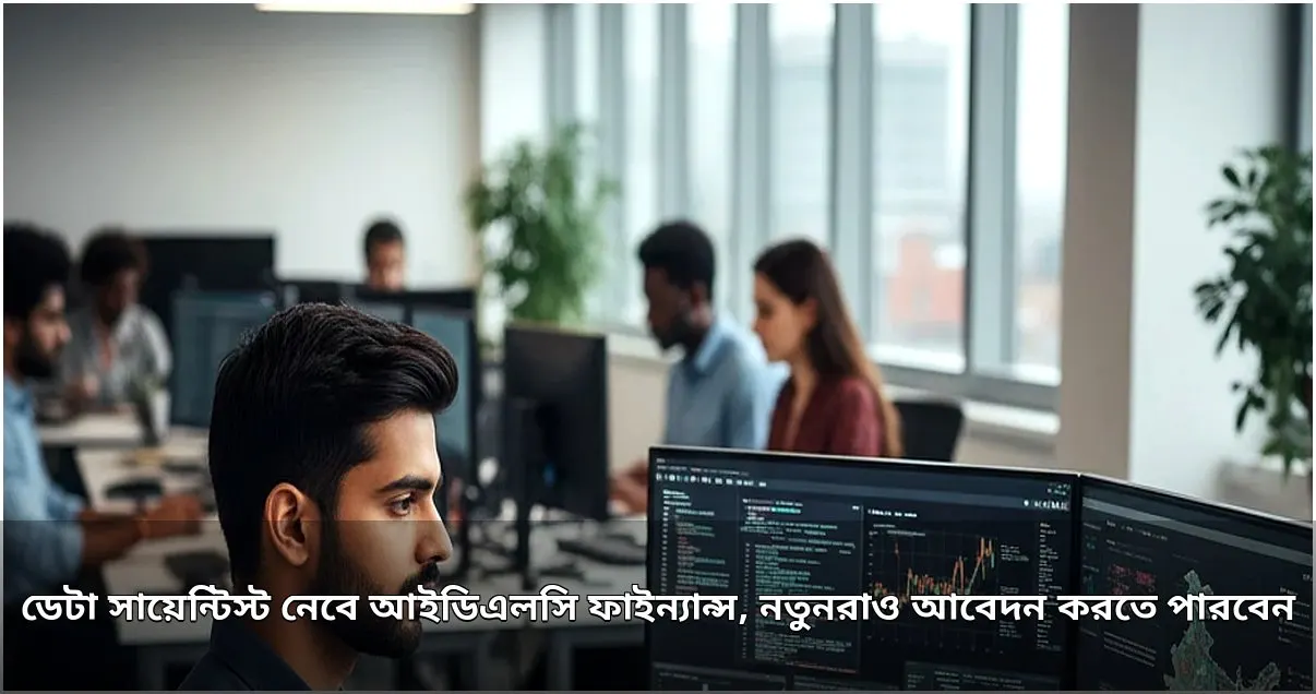 আইডিএলসি ফাইন্যান্সে ডেটা সায়েন্টিস্ট নিয়োগ, নতুনরাও করতে পারবেন আবেদন