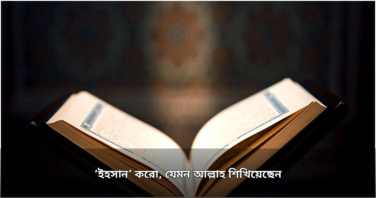 ইহসান: উৎকর্ষ, দয়া ও নিখুঁত আচরণের গুরুত্ব