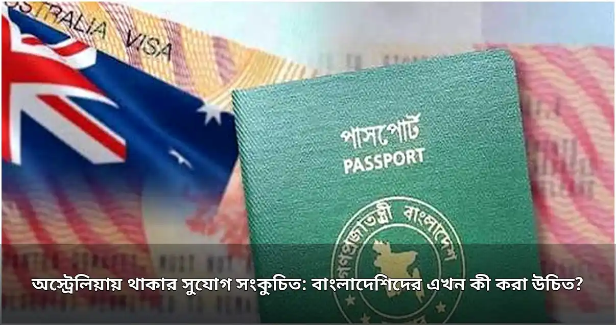অস্ট্রেলিয়ার অভিবাসন নিয়মে বড় পরিবর্তন, শিক্ষার্থীদের ওপর প্রভাব