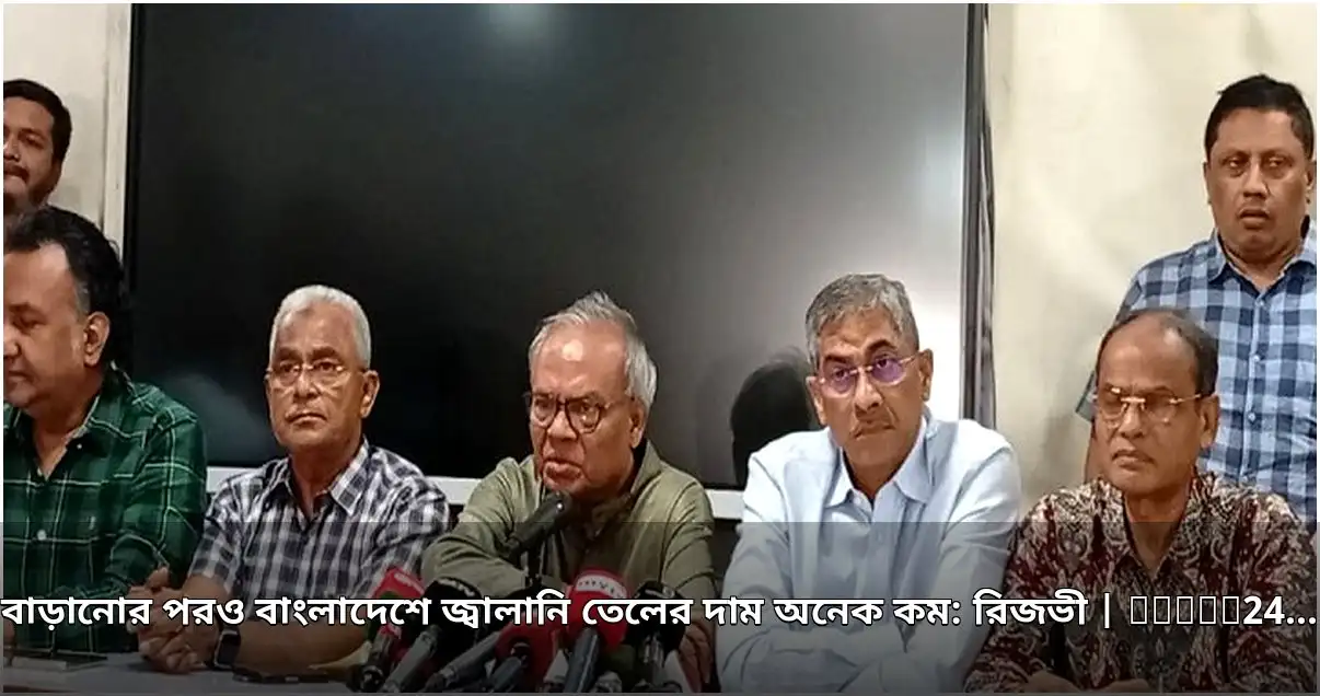 জ্বালানি তেলের দাম বাড়ানোর পরও বাংলাদেশে কম: রিজভী