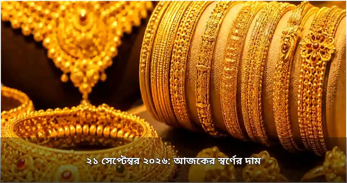 স্বর্ণের দাম ফের বাড়লো, ভালো মানের প্রতি ভরি ২ লাখ ৩৪ হাজার ছাড়ালো