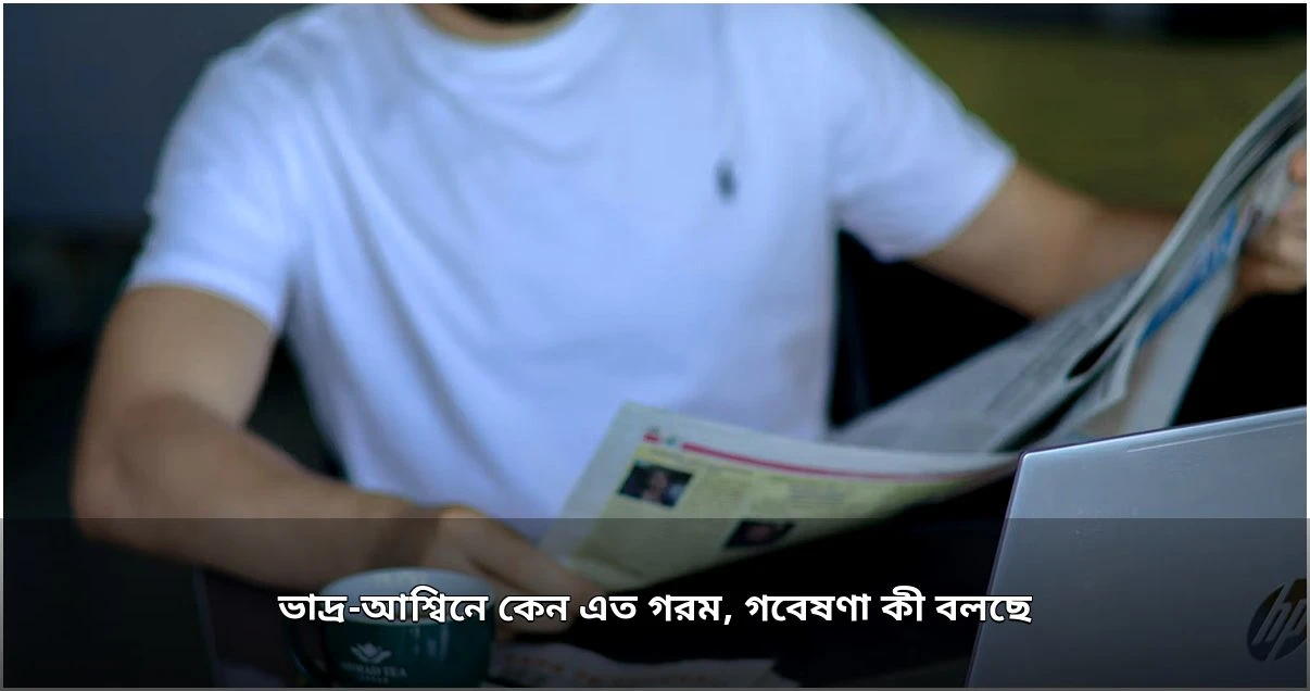 ভাদ্র-আশ্বিনে অস্বাভাবিক গরম: নগরগুলোর তাপমাত্রা বৃদ্ধির চিত্র গবেষণায়