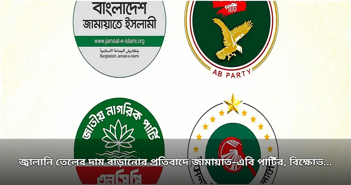 জ্বালানি তেলের দাম বৃদ্ধি: জামায়াত ও এবি পার্টির প্রতিবাদ, তিন দলের বিক্ষোভ ঘোষণা