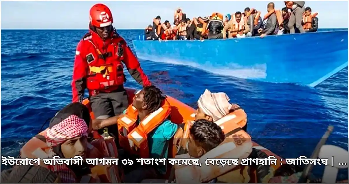 ইউরোপে অভিবাসী আগমন কমলেও বাড়ছে প্রাণহানি: জাতিসংঘ সংস্থা