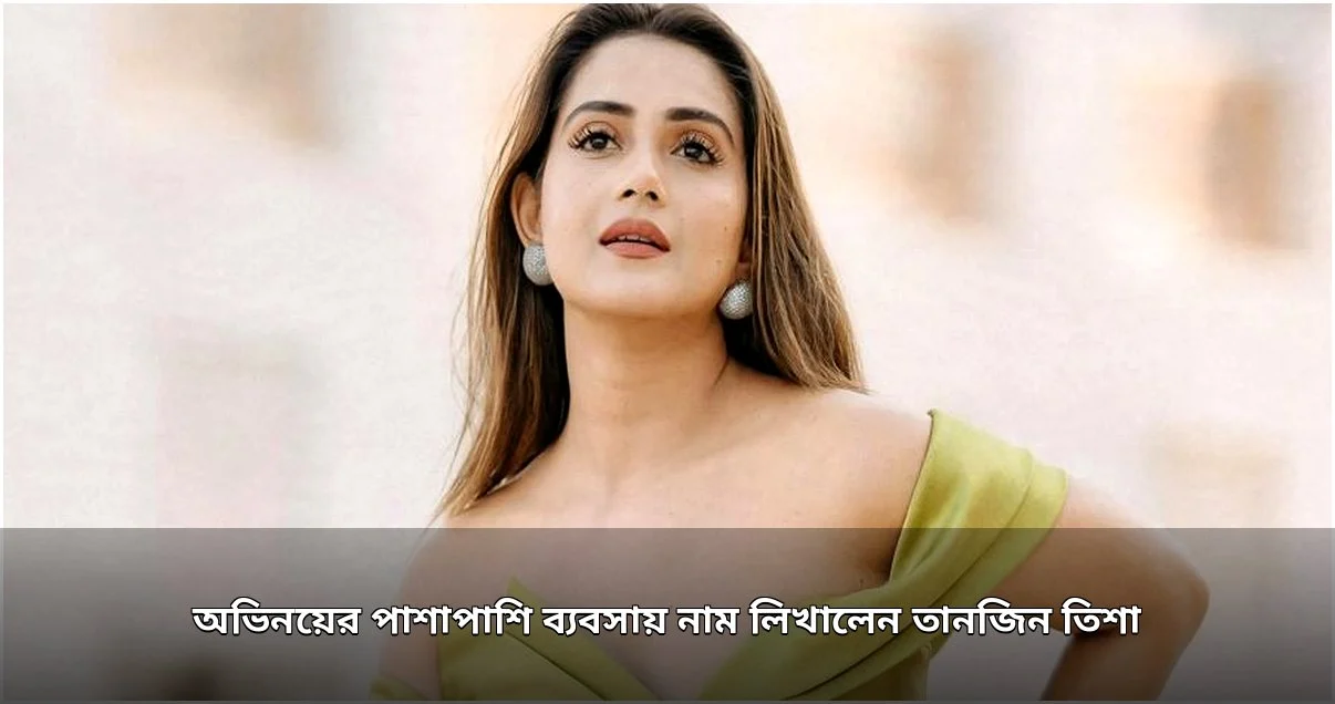 অভিনেত্রী তানজিন তিশার রেস্তোরাঁ ব্যবসা শুরু