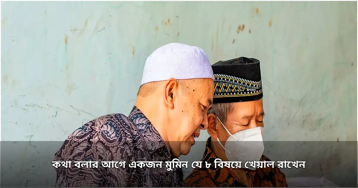 মুমিনের কথা বলার ৮টি গুরুত্বপূর্ণ নীতি