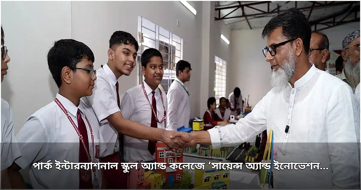 পার্ক ইন্টারন্যাশনাল স্কুল অ্যান্ড কলেজে বিজ্ঞান ও উদ্ভাবন মেলা