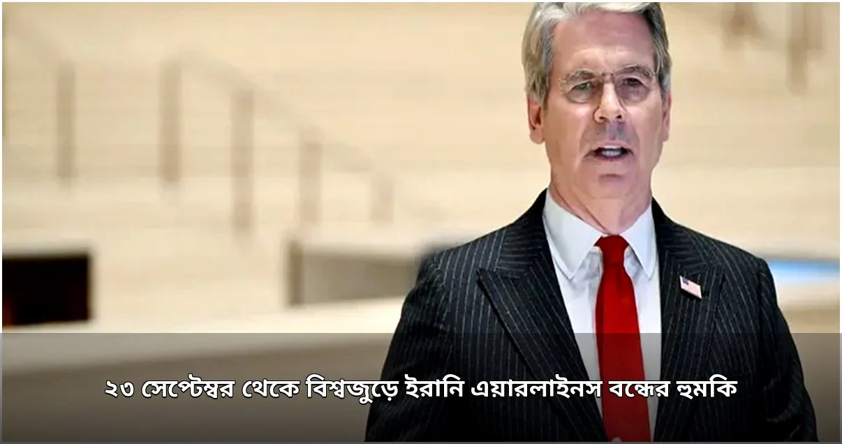 বিশ্বজুড়ে ইরানি এয়ারলাইনস বন্ধের হুঁশিয়ারি যুক্তরাষ্ট্রের