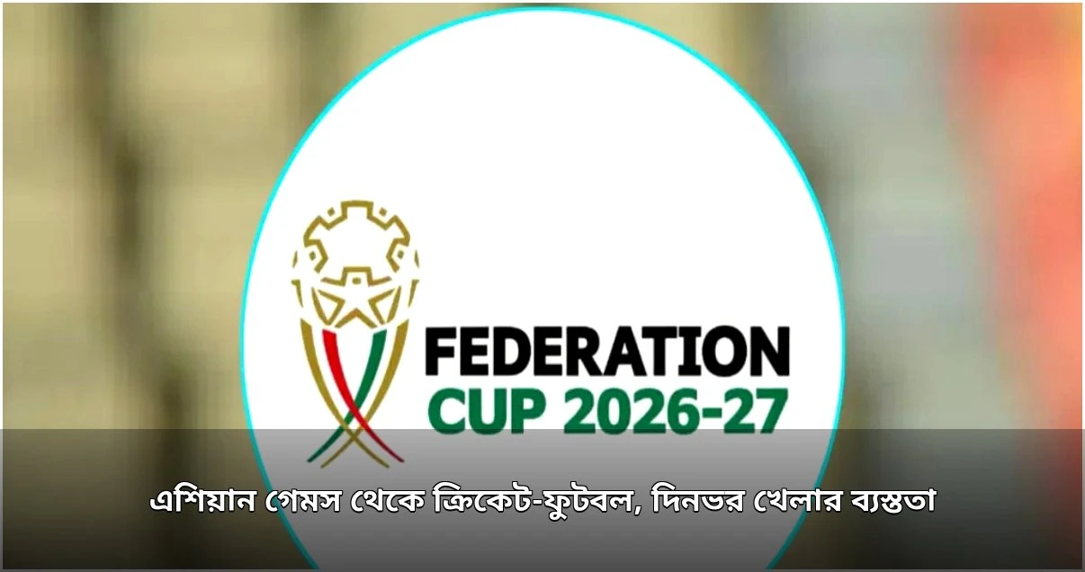 দিনভর ক্রীড়াযজ্ঞ: এশিয়ান গেমস, ফুটবল ও ক্রিকেটের ব্যস্ততা
