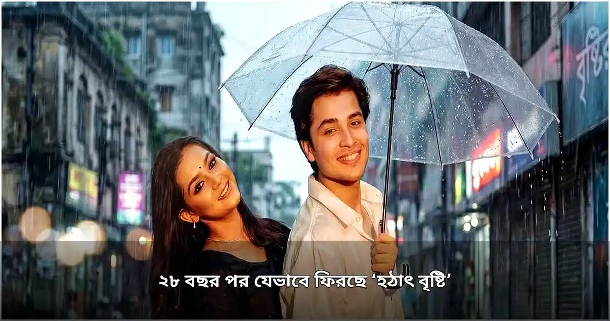 ২৮ বছর পর নতুন রূপে আসছে ‘হঠাৎ বৃষ্টি’