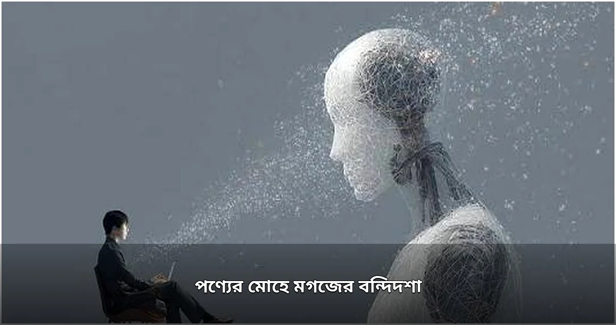পণ্য আকাঙ্ক্ষা ও মস্তিষ্কের অদৃশ্য নিয়ন্ত্রণ